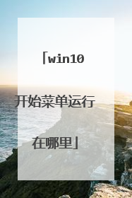 win10开始菜单运行在哪里