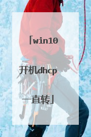 win10开机dhcp一直转