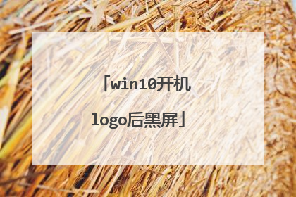 win10开机logo后黑屏