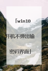 win10开机不弹出输密码界面