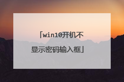 win10开机不显示密码输入框