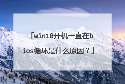 win10开机一直在bios循环是什么原因？