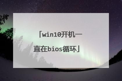 win10开机一直在bios循环