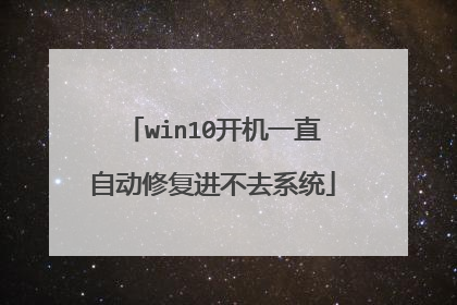 win10开机一直自动修复进不去系统