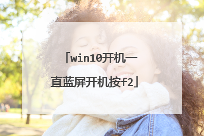 win10开机一直蓝屏开机按f2