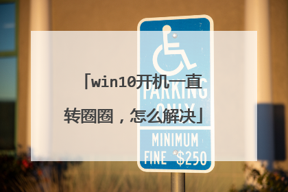 win10开机一直转圈圈，怎么解决