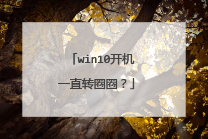 win10开机一直转圈圈？