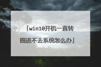 win10开机一直转圈进不去系统怎么办
