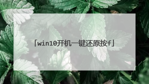 win10开机一键还原按f
