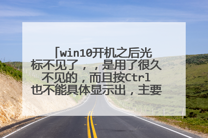 win10开机之后光标不见了,,是用了很久不见的,而且按Ctrl也不能具体显示出,主要是光标位位置