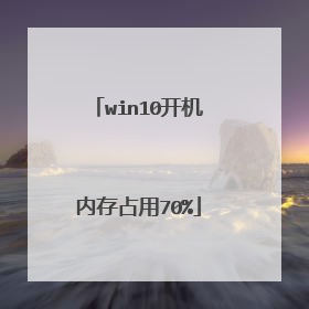 win10开机内存占用70%