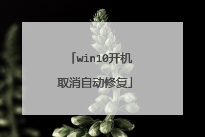 win10开机取消自动修复