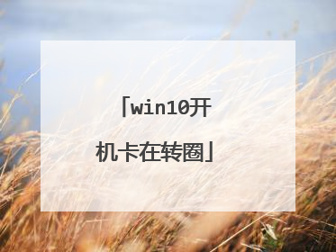 win10开机卡在转圈