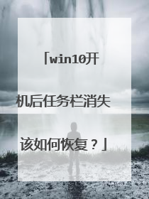 win10开机后任务栏消失该如何恢复?