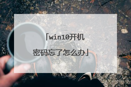 win10开机密码忘了怎么办