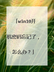 win10开机密码忘记了,怎么办?