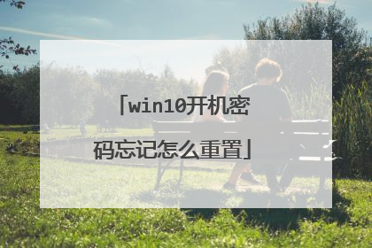 win10开机密码忘记怎么重置