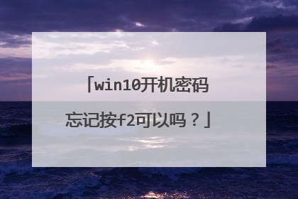 win10开机密码忘记按f2可以吗？