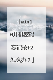 win10开机密码忘记按f2怎么办？
