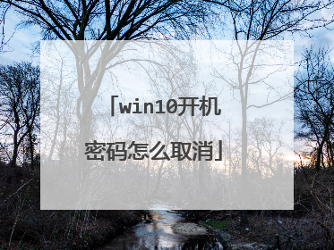 win10开机密码怎么取消