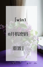 win10开机密码重置