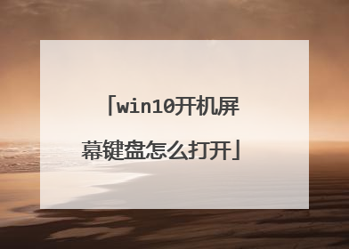 win10开机屏幕键盘怎么打开