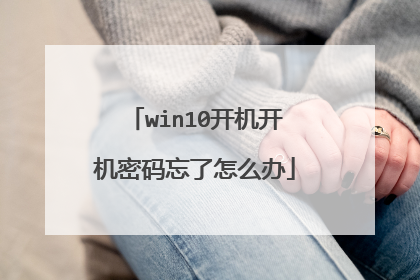 win10开机开机密码忘了怎么办