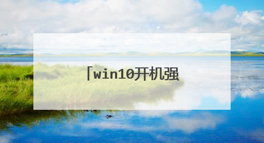 win10开机强制进入安全模式?