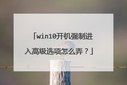 win10开机强制进入高级选项怎么弄?