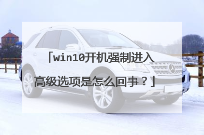 win10开机强制进入高级选项是怎么回事?