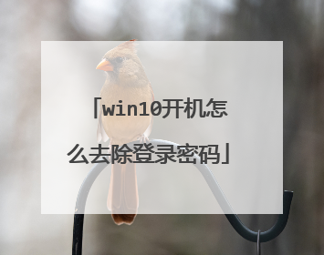 win10开机怎么去除登录密码
