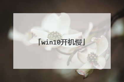 win10开机慢