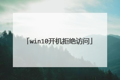 win10开机拒绝访问