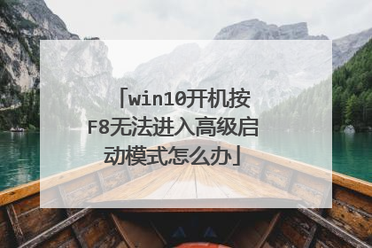 win10开机按F8无法进入高级启动模式怎么办