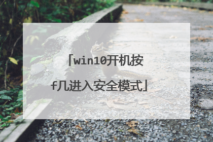 win10开机按f几进入安全模式