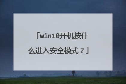 win10开机按什么进入安全模式?