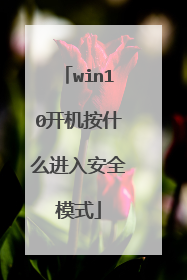 win10开机按什么进入安全模式