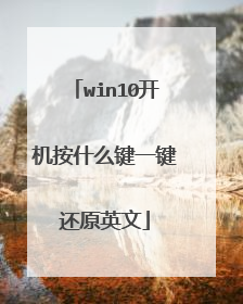 win10开机按什么键一键还原英文