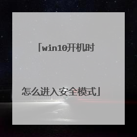 win10开机时怎么进入安全模式