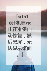 win10开机显示正在准备自动修复，然后黑屏，无法显示桌面。
