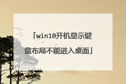 win10开机显示键盘布局不能进入桌面