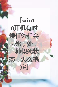 win10开机有时候任务栏会卡死，处于一种假死状态，怎么搞定