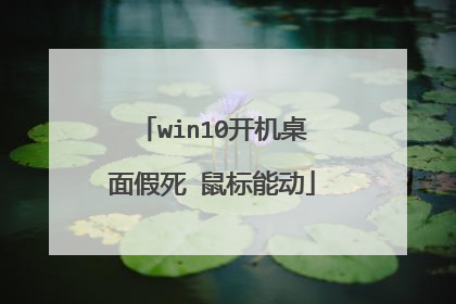 win10开机桌面假死 鼠标能动