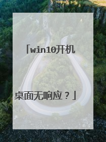 win10开机桌面无响应？