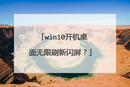 win10开机桌面无限刷新闪屏?