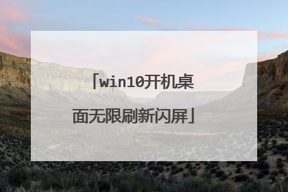 win10开机桌面无限刷新闪屏