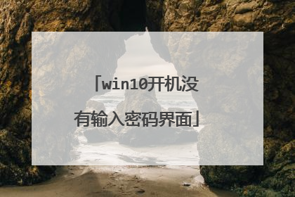 win10开机没有输入密码界面