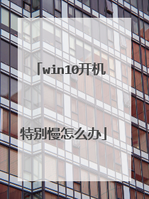 win10开机特别慢怎么办