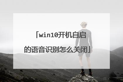 win10开机自启的语音识别怎么关闭