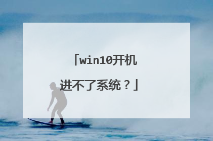 win10开机进不了系统？